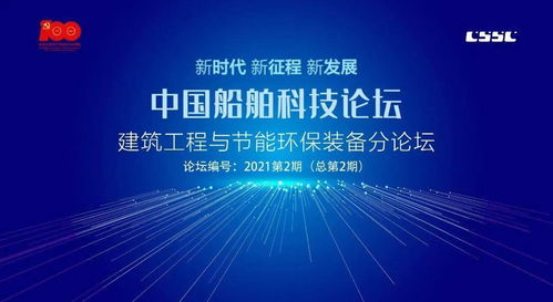 服務(wù)主業(yè) 形成產(chǎn)業(yè) 創(chuàng)新發(fā)展——中國船舶科技論壇建筑工程與節(jié)能環(huán)保裝備分論壇在中船九院舉行